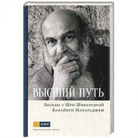 Парапсихология, книга Шри Шиварудра Балайоги Махарадж: Высший путь. Беседы с Шри Шиварудрой Балайоги Махар