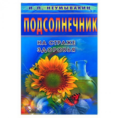 Книги, книга Подсолнечник. На страже здоровья