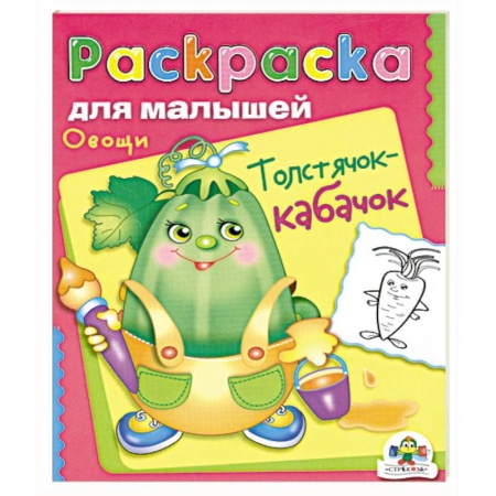 Книги, книга Овощи. Толстячок-кабачок.