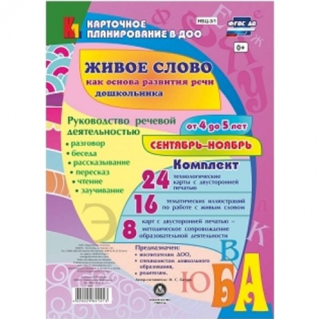 Книги, книга Живое слово как основа развития речи дошкольника. Руководство речевой деятельностью. 4-5. ФГОС ДО