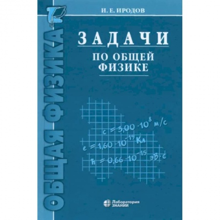 Школьникам и абитуриентам, книга Задачи по общей физике. Учебное пособие для вузов