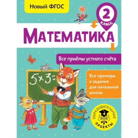 Школьникам и абитуриентам, книга Математика. Все приёмы устного счёта. 2 класс