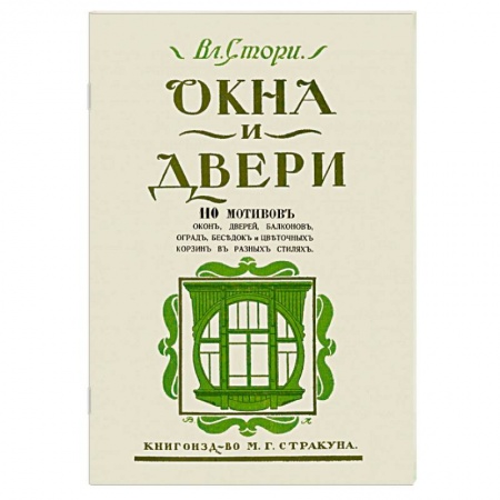 Обустройство дома, квартиры, книга Окна и двери. 110 мотивов окон, дверей, балконов