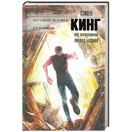 Книги, книга Бегущий человек. Худеющий