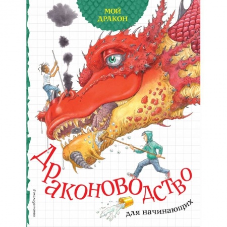 Книги для дошкольников (4-6 лет), книга Мой дракон. Драконоводство для начинающих