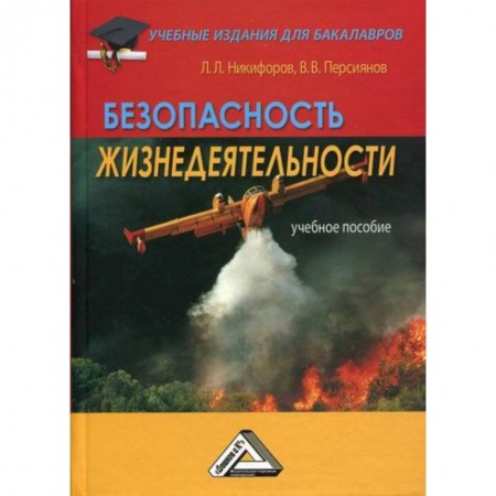 Студентам и аспирантам, книга Безопасность жизнедеятельности