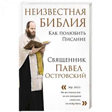 Православие, книга Неизвестная Библия. Как полюбить Писание