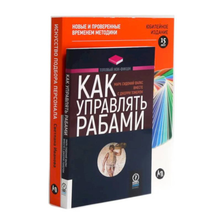 Общественные и гуманитарные науки, книга Как управлять рабами. Искусство подбора персонала: Как оценить человека за час (комплект из 2-х книг)
