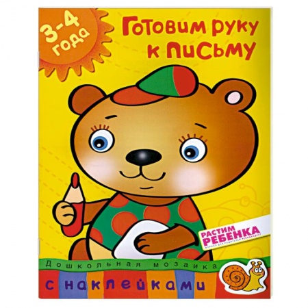 Книги, книга Готовим руку к письму (3-4 года) С наклейками.