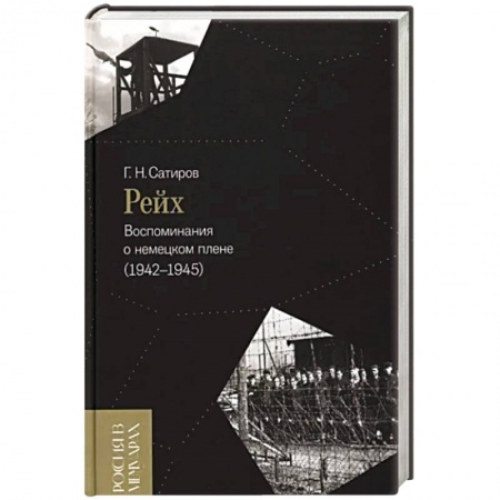 Мемуары, биографии, книга Рейх. Воспоминания о немецком плене (1942–1945)