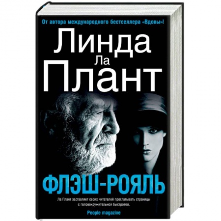Детективы, триллеры, книга Флэш-Рояль