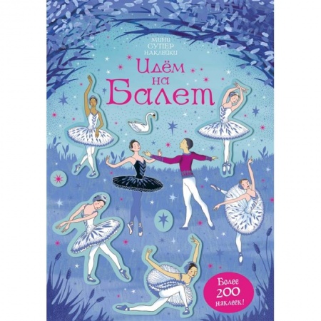 Досуг, творчество и кулинария, книга Идем на балет