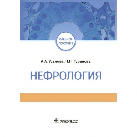 Специальная медицина, книга Нефрология. Учебное пособие