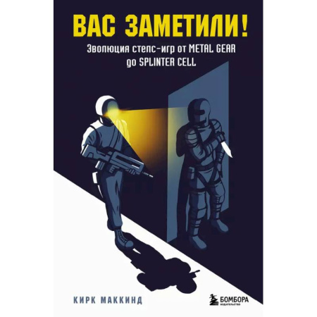 Информационные технологии, книга Вас заметили! Эволюция стелс-игр от Metal Gear до Splinter Cell