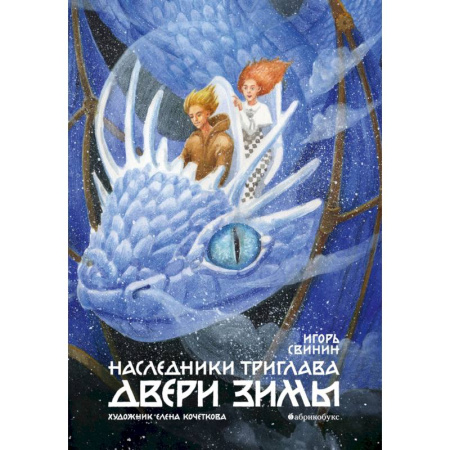 Проза для детей, книга Наследники Триглава. Двери зимы. Книга 2