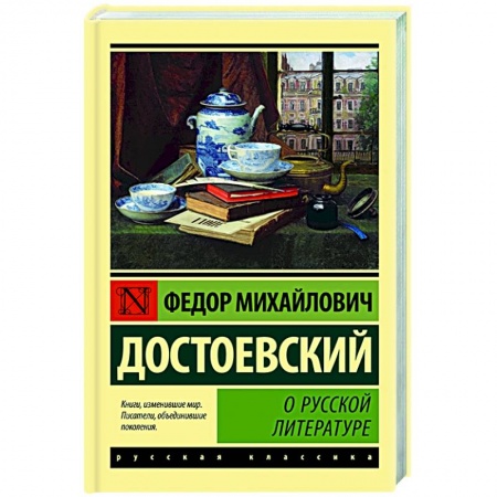 Классика, современная литература, книга О русской литературе