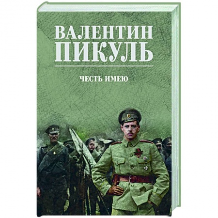 Классика, современная литература, книга Честь имею