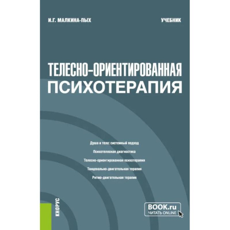 Общественные и гуманитарные науки, книга Телесно-ориентированная психотерапия
