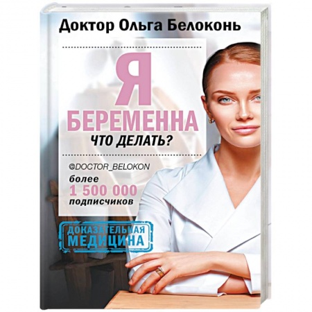 Книги для родителей, книга Я беременна, что делать?