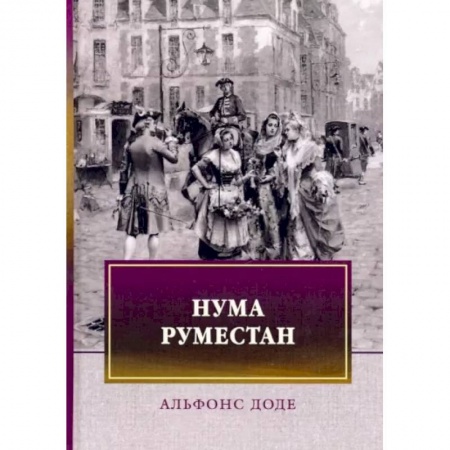Классика, современная литература, книга Нума Руместан