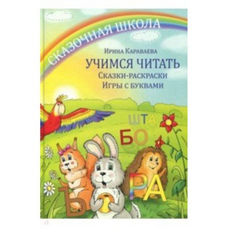 Книги для дошкольников (4-6 лет), книга Учимся читать. Сказки- раскраски. Игры с буквами