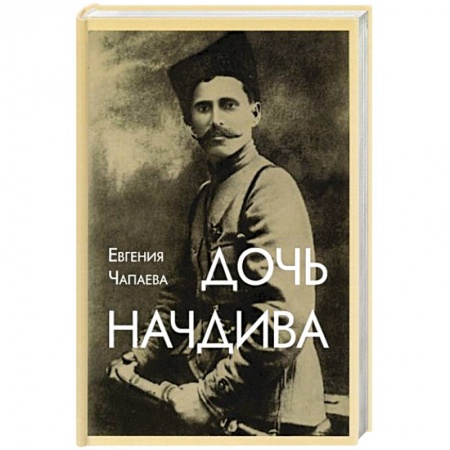 Мемуары, биографии, книга Дочь начдива