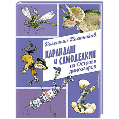 Сказки, книга Карандаш и Самоделкин на Острове динозавров (ил. А. Елисеева)