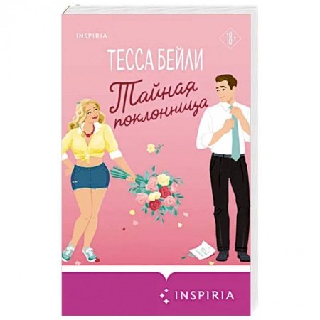 Любовный роман, книга Тайная поклонница