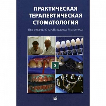 Практическая терапевтическая стоматология Практическая терапевтическая стоматология
