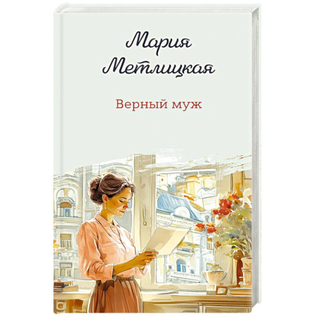 Любовный роман, книга Верный муж
