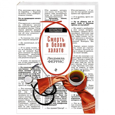 Детективы, триллеры, книга Смерть в белом халате