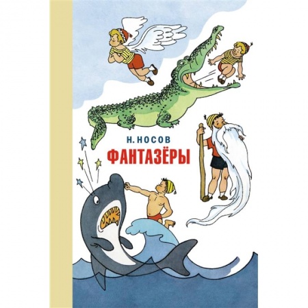 Проза для детей, книга Фантазеры.Веселые рассказы и повести