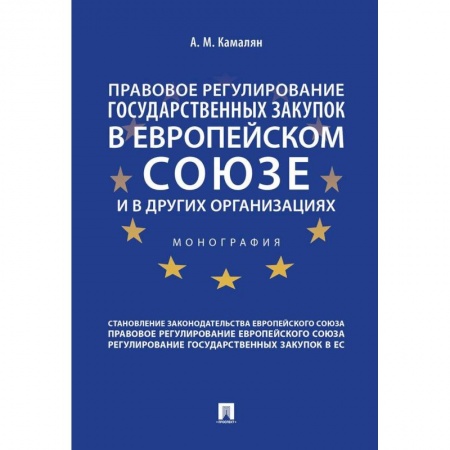 Общественные и гуманитарные науки, книга Правовое регулирование государственных закупок в Европейском союзе и в других организациях