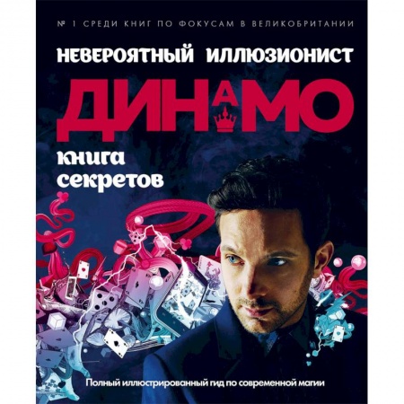 Развлечения. Праздники. Юмор, книга Невероятный иллюзионист Динамо: книга секретов. Полный иллюстрированный гид по современной магии