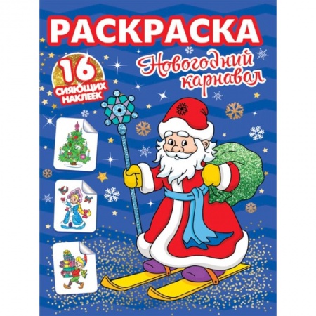 Досуг, творчество и кулинария, книга Новогодний карнавал. Раскраска. 16 сияющих наклеек