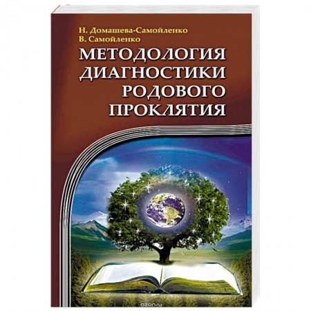 Книги, книга Методология диагностики Родового Проклятия