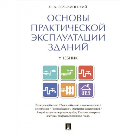 Технические науки. Транспорт, книга Основы практической эксплуатации зданий. Учебник