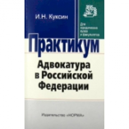 Книги, книга Адвокатура в Российской Федерации. Практикум для юридических ВУЗов и факультетов