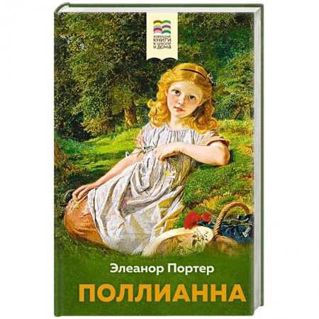 Проза для детей, книга Поллианна
