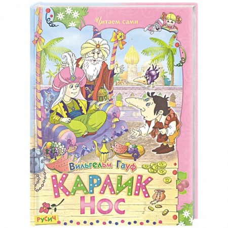 Сказки, книга Карлик Нос