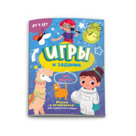 Досуг, творчество и кулинария, книга Игры и задания для девчонок