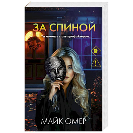 Детективы, триллеры, книга За спиной