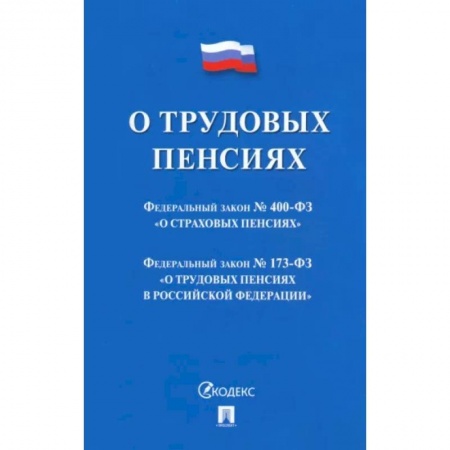 Общественные и гуманитарные науки, книга О трудовых пенсиях в РФ №173-ФЗ