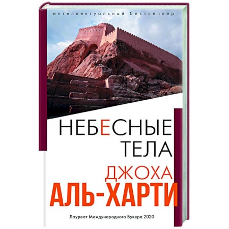 Классика, современная литература, книга Небесные тела