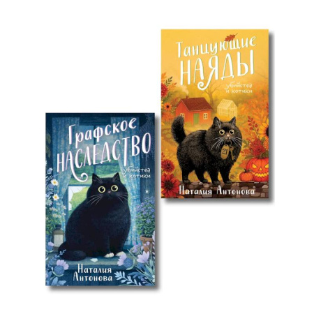 Детективы, триллеры, книга Комплект из 2-х книг Наталии Антоновой: Графское наследство + Танцующие наяды