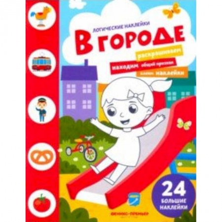 Книги для самых маленьких (0-3 года), книга В городе. Книжка с наклейками