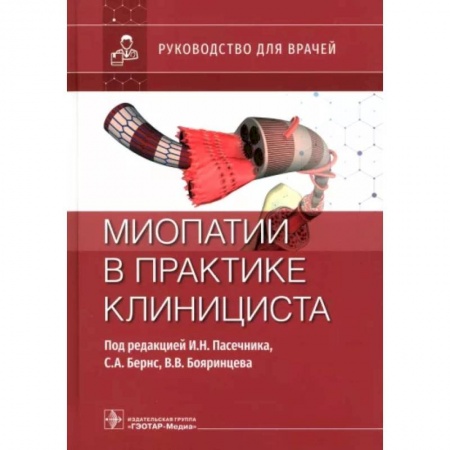 Специальная медицина, книга Миопатии в практике клинициста. Руководство для врачей