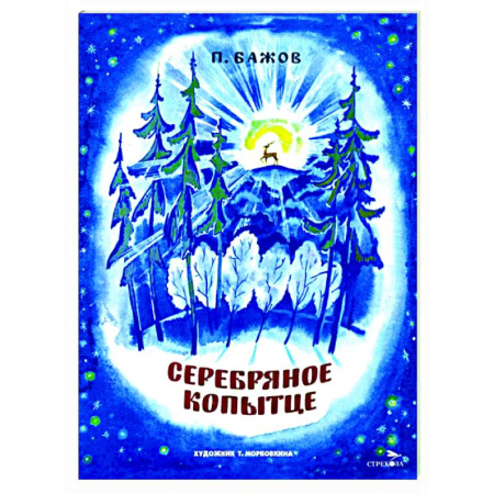 Сказки, книга Серебряное копытце: сказка