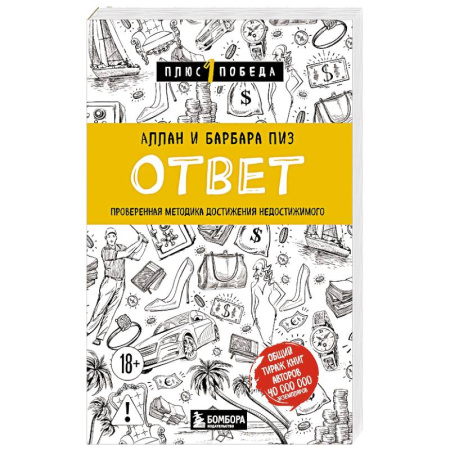 Общественные и гуманитарные науки, книга Ответ. Проверенная методика достижения недостижимого
