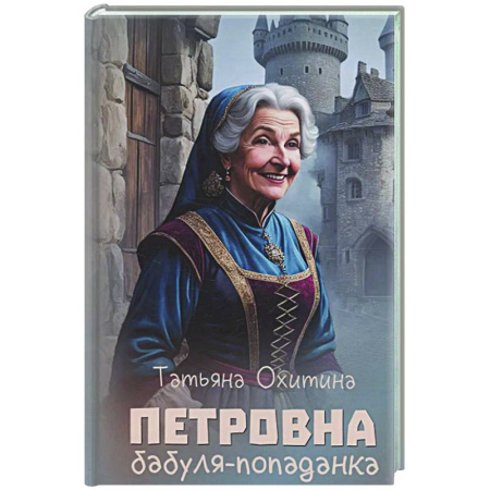 Фантастика, фэнтези, книга Петровна, бабуля-попаданка